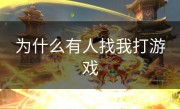 为什么有人找我打游戏