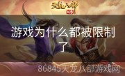 游戏为什么都被限制了
