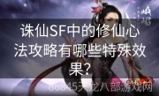 诛仙SF中的修仙心法攻略有哪些特殊效果？