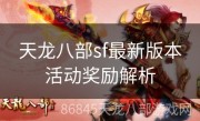 天龙八部sf最新版本活动奖励解析