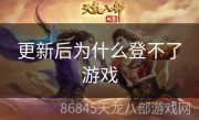更新后为什么登不了游戏
