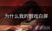为什么我的游戏白屏
