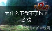 为什么下载不了bug游戏