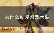 为什么动漫游戏大跌