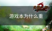 游戏本为什么重