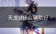 天龙sf什么辅助好