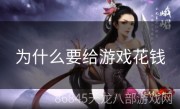 为什么要给游戏花钱