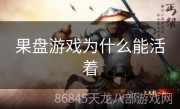 果盘游戏为什么能活着