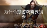 为什么打游戏需要键盘