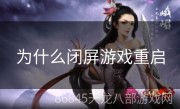 为什么闭屏游戏重启