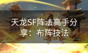 天龙SF阵法高手分享：布阵技法