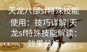 天龙八部sf特殊技能使用：技巧详解|天龙sf特殊技能解读：效果分析