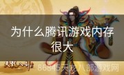 为什么腾讯游戏内存很大