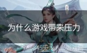 为什么游戏带来压力
