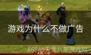 游戏为什么不做广告