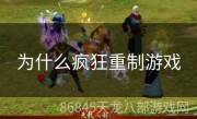 为什么疯狂重制游戏