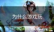 为什么游戏玩