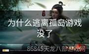 为什么逃离孤岛游戏没了