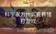 科学家为什么要教猪打游戏