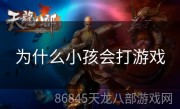 为什么小孩会打游戏