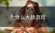 为什么大肠游戏