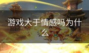 游戏大于情感吗为什么
