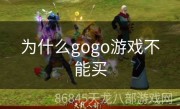 为什么gogo游戏不能买