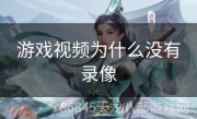 游戏视频为什么没有录像