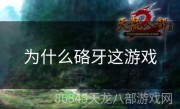 为什么硌牙这游戏