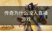 传奇为什么没人直播游戏