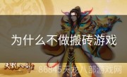 为什么不做搬砖游戏
