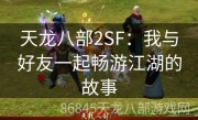 天龙八部2SF：我与好友一起畅游江湖的故事
