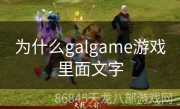 为什么galgame游戏里面文字