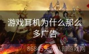 游戏耳机为什么那么多广告