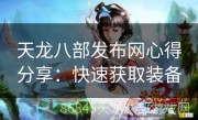 天龙八部发布网心得分享：快速获取装备