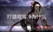 打游戏脚冷为什么