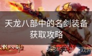 天龙八部中的名剑装备获取攻略