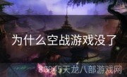 为什么空战游戏没了