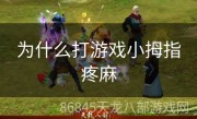 为什么打游戏小拇指疼麻