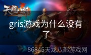 gris游戏为什么没有了
