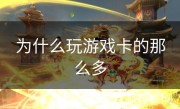 为什么玩游戏卡的那么多