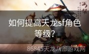 如何提高天龙sf角色等级？