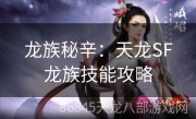 龙族秘辛：天龙SF龙族技能攻略