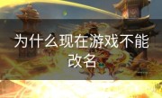 为什么现在游戏不能改名