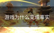 游戏为什么变成事实