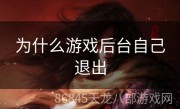 为什么游戏后台自己退出