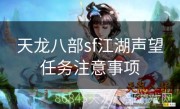 天龙八部sf江湖声望任务注意事项