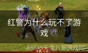 红警为什么玩不了游戏