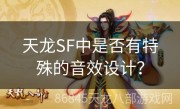 天龙SF中是否有特殊的音效设计？