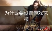 为什么要设置游戏宽带
